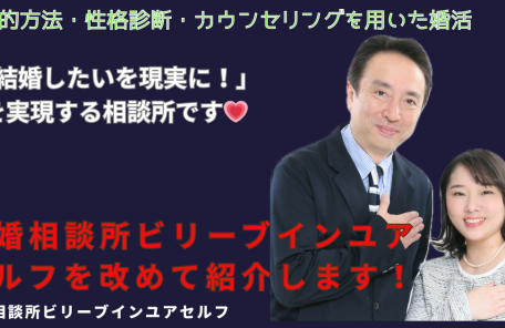 大阪結婚相談所ビリーブインユアセルフを改めて紹介します。カウンセラー夫婦の写真と共に笑いかけます。